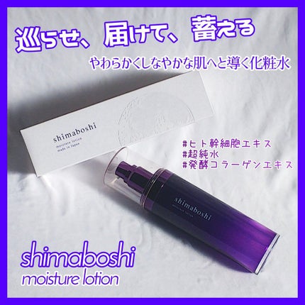 モイスチャーローション/shimaboshi/化粧水を使ったクチコミ(1枚目)
