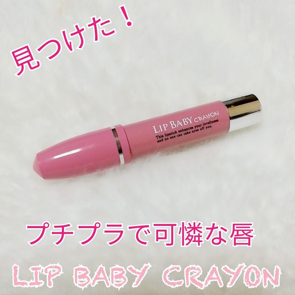 リップベビークレヨン/メンソレータム/口紅を使ったクチコミ（1枚目）
