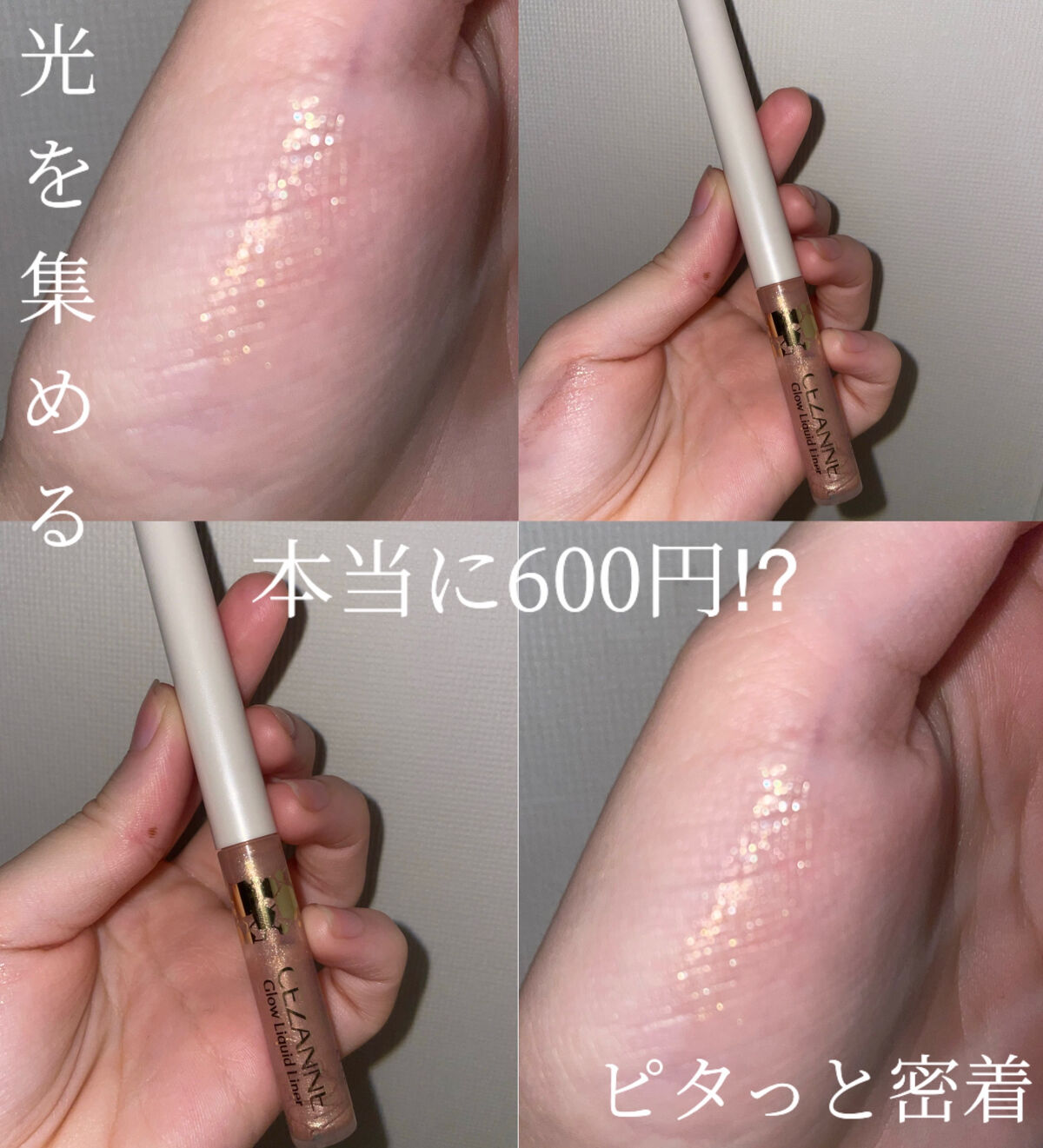 グロウリキッドライナー/CEZANNE/リキッドアイライナーを使ったクチコミ（1枚目）