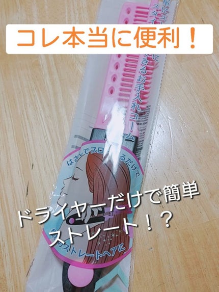 ストレートコーム/DAISO/ヘアコームを使ったクチコミ(1枚目)