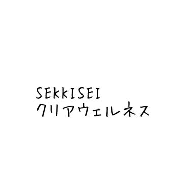 こんにちは！今回は雪肌精の「クリアウェルネス　ナチュラルドリップ」を紹介します。

化粧水　
ボトルの口が大きいけど、ドバッと出てこない
すこしとろみがある乳白色
Kaneboさんのdewの化粧水までは