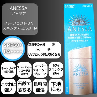 アネッサ アネッサ　パーフェクトUV　スキンケアミルク　NAのクチコミ「【日焼け止めはANESSAで決まり🌞】 

🏠 ANESSA(アネッサ) 

💙パーフェクトU.....」（2枚目）