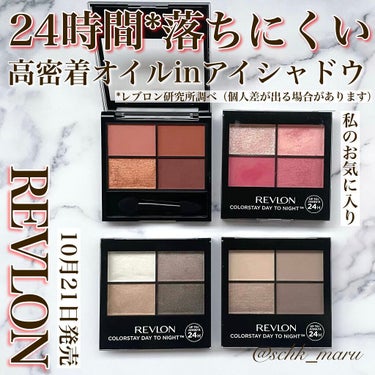 レブロン カラーステイ デイ トゥ ナイト アイシャドウ クアッド/REVLON/パウダーアイシャドウを使ったクチコミ（1枚目）