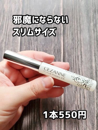 CEZANNE まつげ美容液EXのクチコミ「1本使い切りました。
こちらは伸びるというより、まつ毛にハリ・コシを
与えてくれる美容液だと感.....」（3枚目）