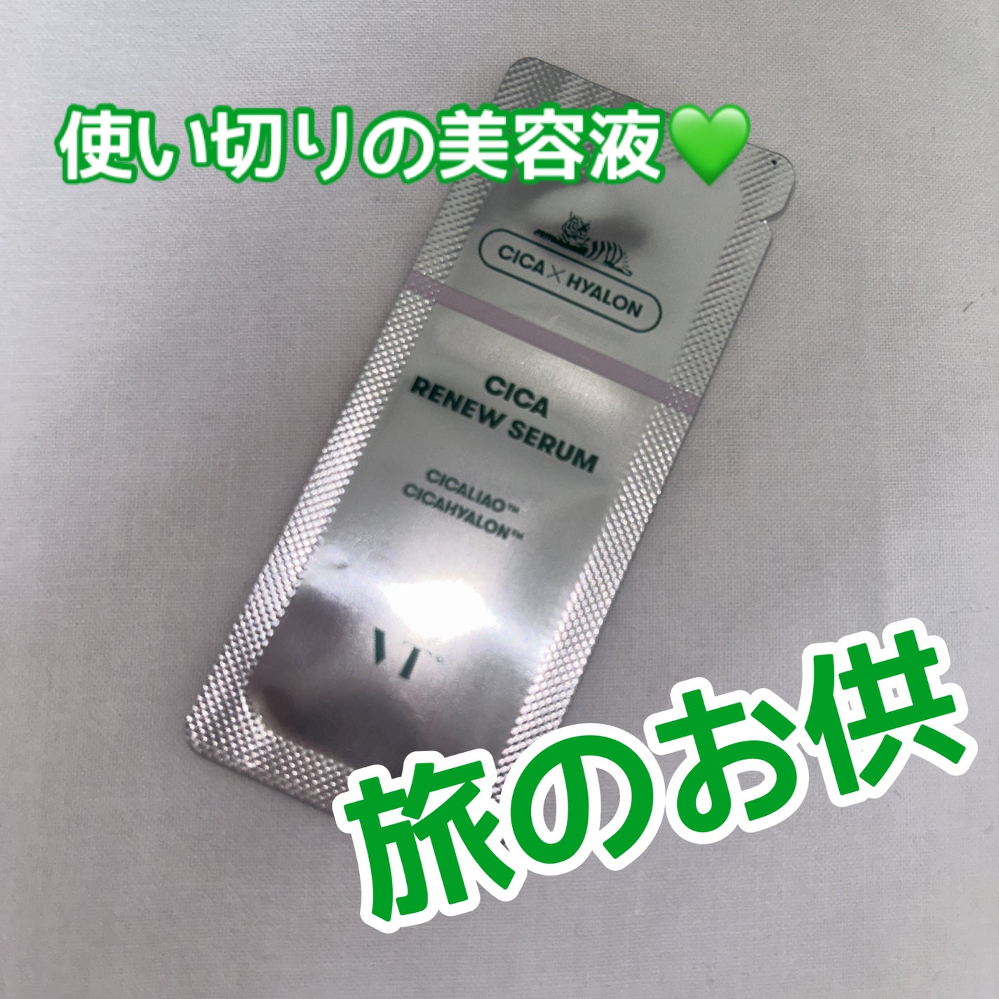 CICA リニューセラム/VT/美容液を使ったクチコミ(1枚目)