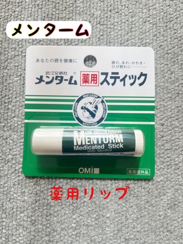 メンターム 薬用スティックレギュラーのクチコミ「【使った商品】
メンターム　薬用スティックレギュラー

【良いところ】
・メンソールの香りで気.....」（1枚目）