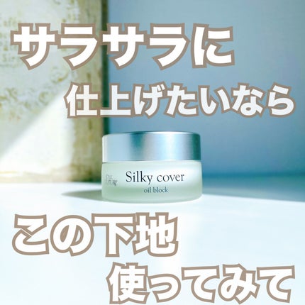 試してみた】シルキーカバーオイルブロック セルフューチャーの 試してみた】シルキーカバーオイルブロック セルフューチャーの