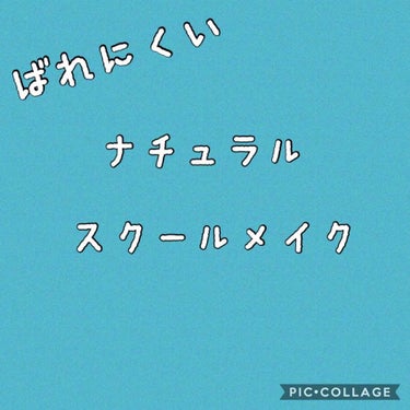 校則が厳しい高校生必見👀🌱
私が実際やっていた、絶対バレない(多分笑)スクールメイクです！
では、メイク方法とポイントを紹介していきます。長くなりますがぜひ最後までご覧下さい🐸

*°ポイント
⭐You