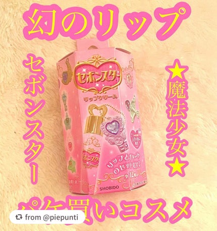 セボンスター リップクリーム/SHOBIDO/リップクリームを使ったクチコミ(1枚目)