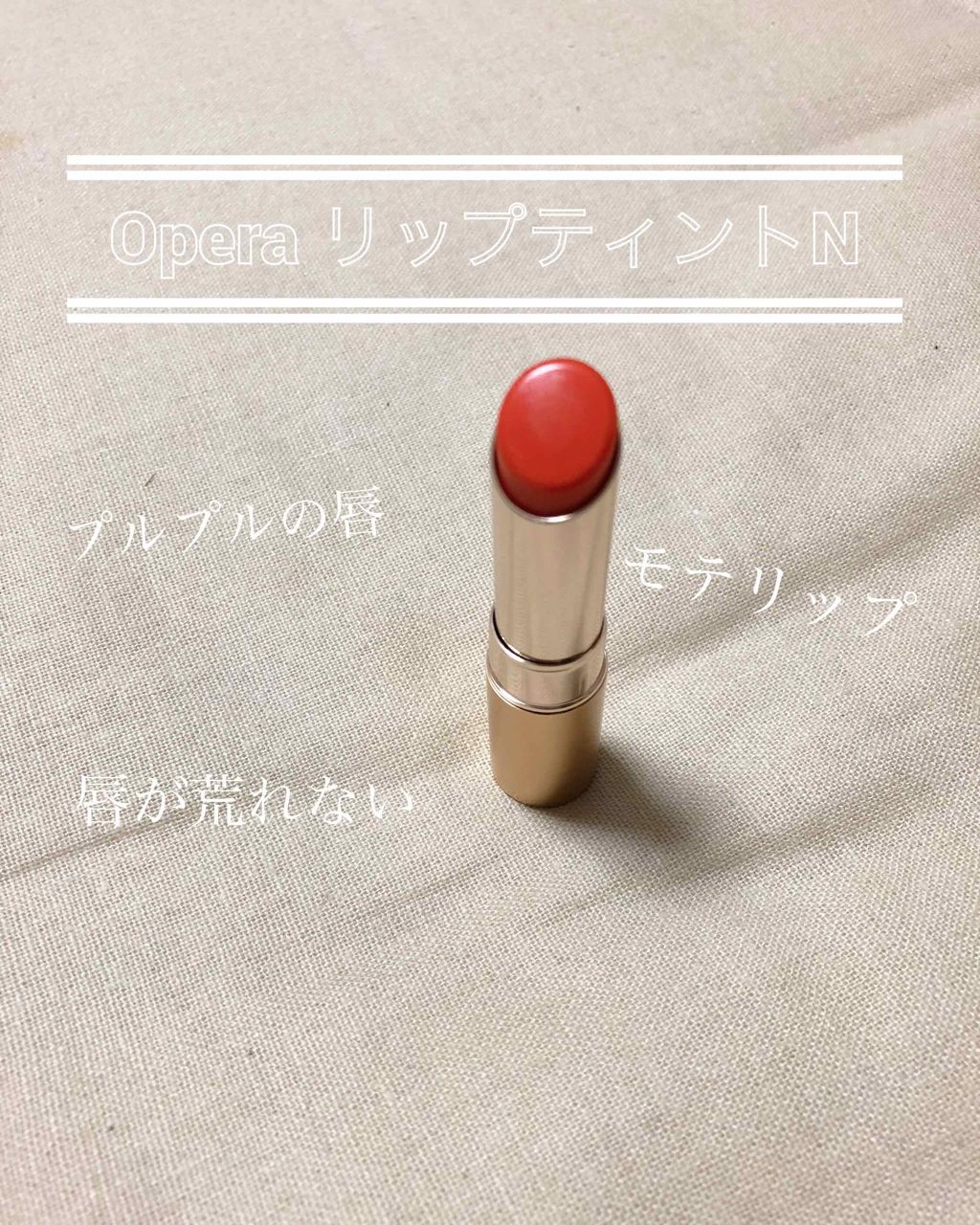 オペラ リップティント N/OPERA/リップティントを使ったクチコミ(1枚目)