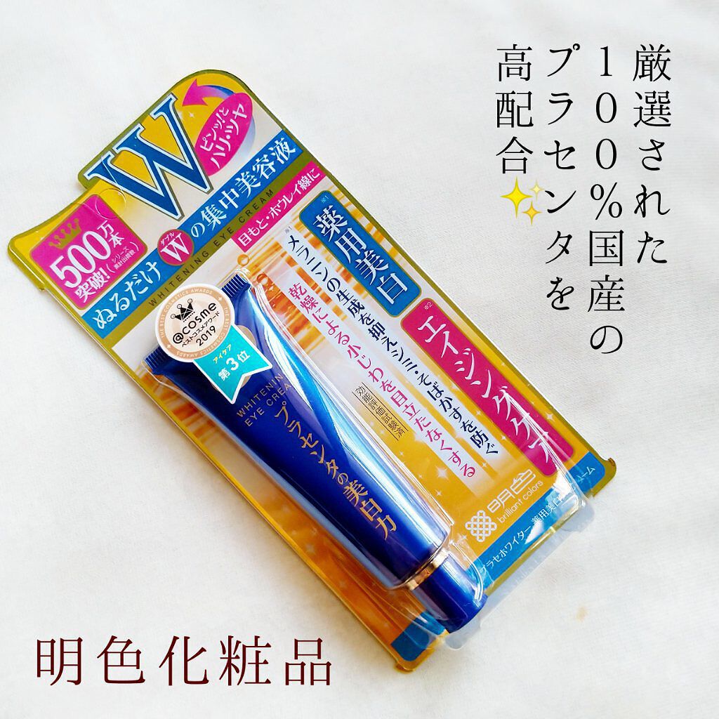 プラセホワイター 薬用美白アイクリーム/明色/アイケア・アイクリームを使ったクチコミ(2枚目)