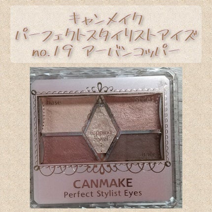 【旧品】パーフェクトスタイリストアイズ/キャンメイク/アイシャドウパレットを使ったクチコミ(1枚目)