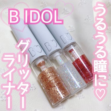 グリッターライナー/b idol/リキッドアイシャドウを使ったクチコミ（1枚目）