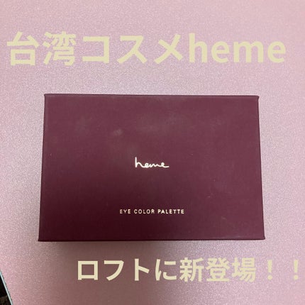 アイカラーパレット/heme/アイシャドウパレットを使ったクチコミ(1枚目)