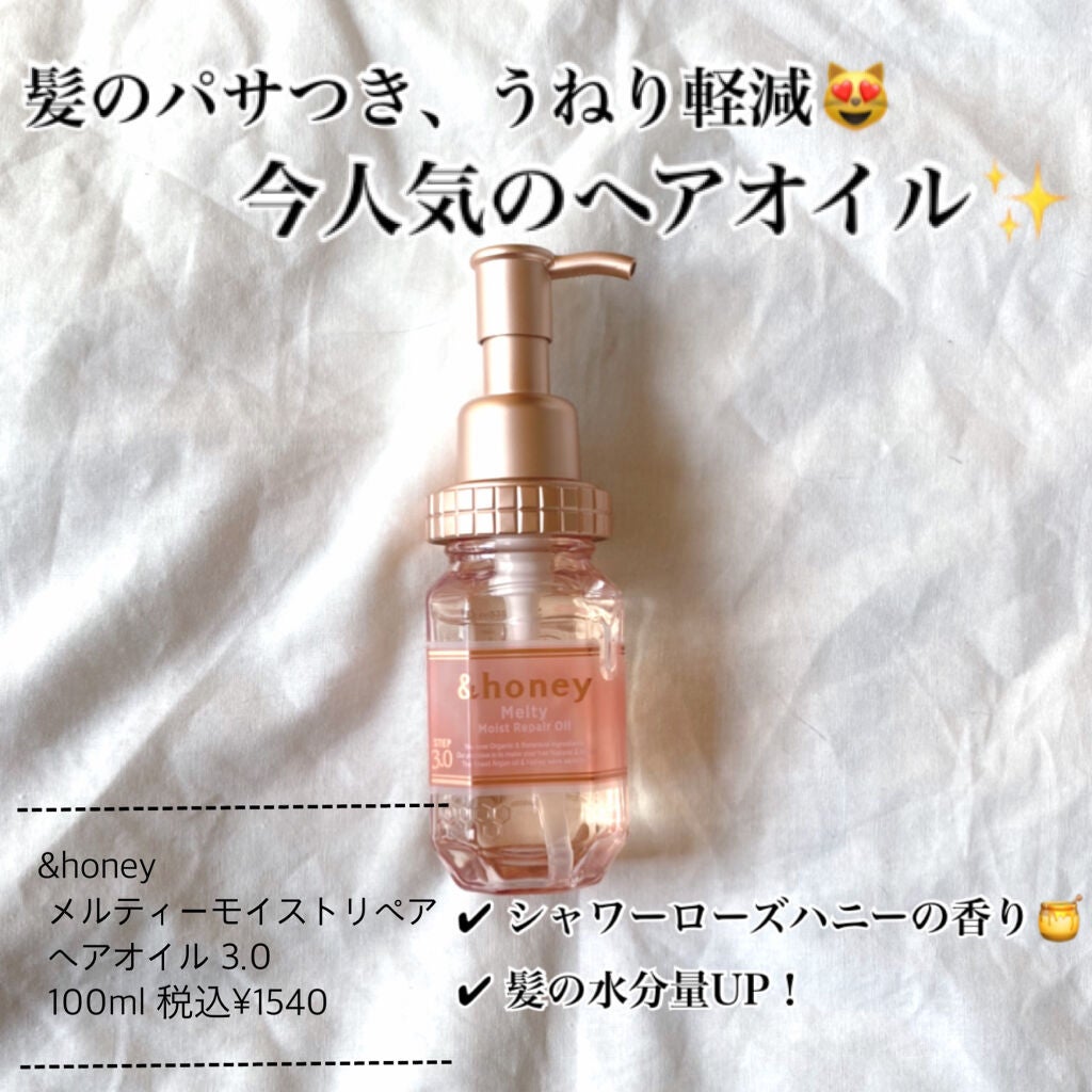 &honey メルティ モイストリペア ヘアオイル 3.0/&honey/ヘアオイルを使ったクチコミ(1枚目)