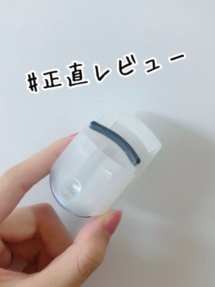 携帯用アイラッシュカーラー/無印良品/ビューラーを使ったクチコミ(1枚目)