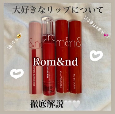 【大好きなRom&ndのリップ徹底解説します！！新色もあります！💖💖】


今回は私のお気に入りリップのRom&ndを紹介します🤍🤍🤍


マスク生活でもうみんな持ってるRom&ndですが、色が似てるよ