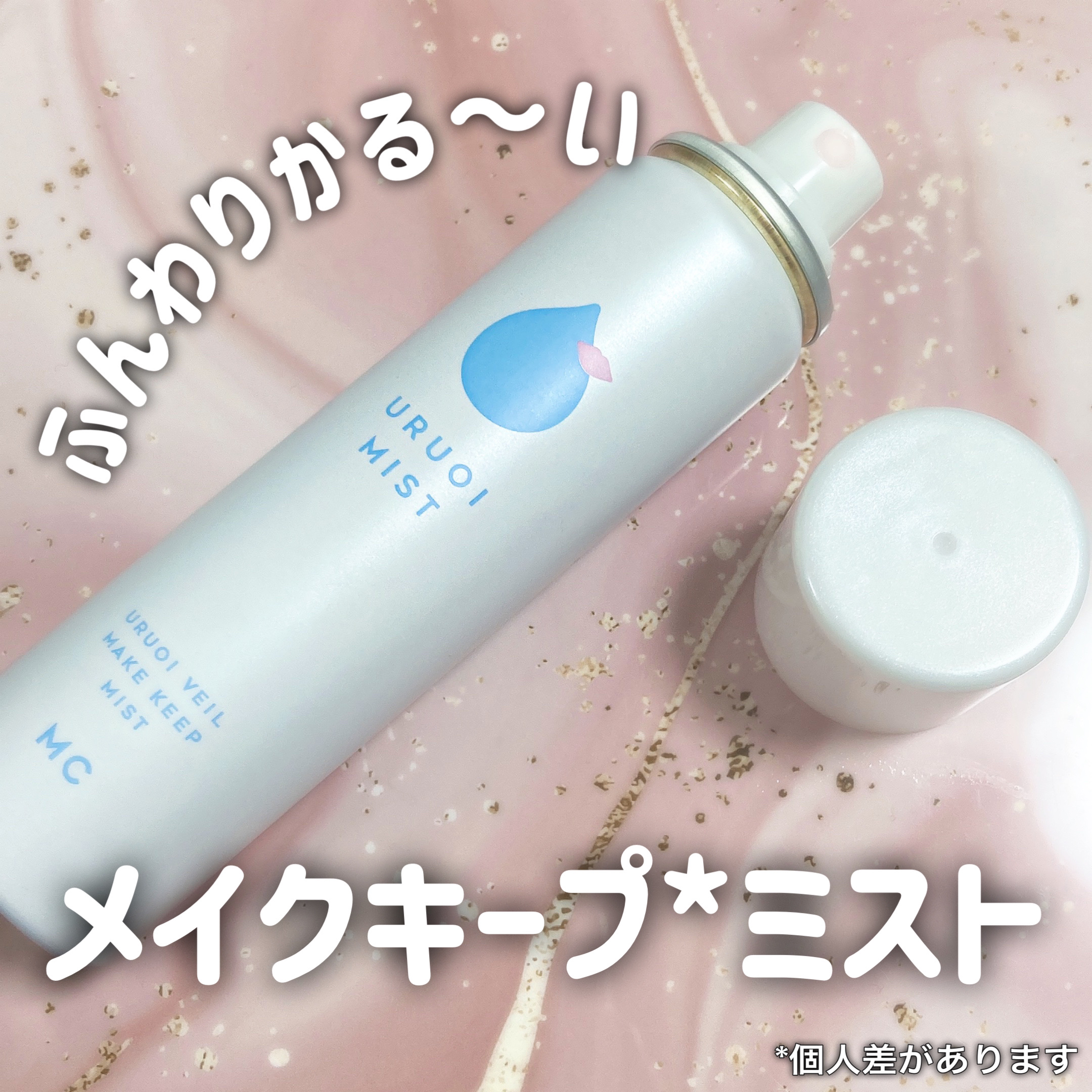 うるおいミスト+/MAKE COVER/ミスト状化粧水を使ったクチコミ（1枚目）
