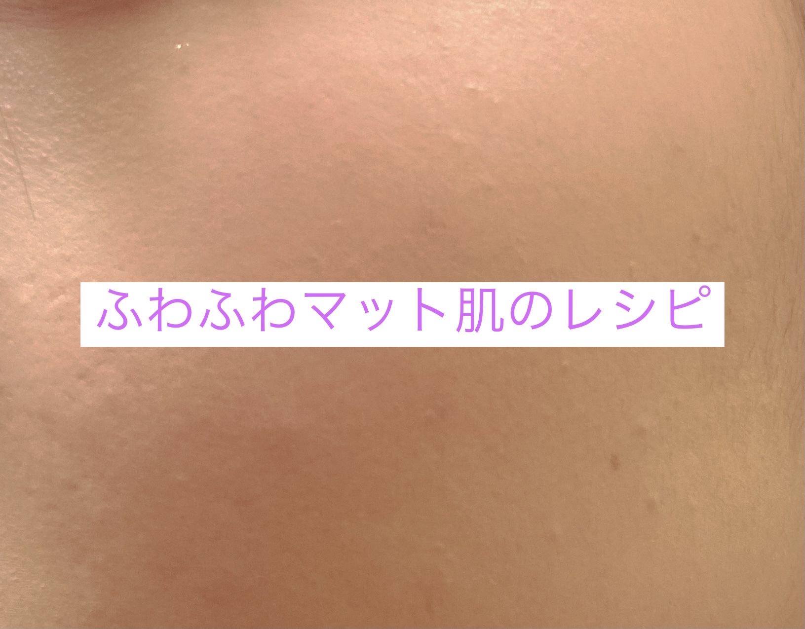 ふわふわマットなフィルター肌の作り方！


こんにちは！奏です♪
今回は，私のニキビ跡やら毛穴やらを隠してお人形さんみたいなマット肌を作るレシピをご紹介します！

使用商品↓↓↓
スキンアクア　ミントグリーン
チャコット・コスメティクスラス