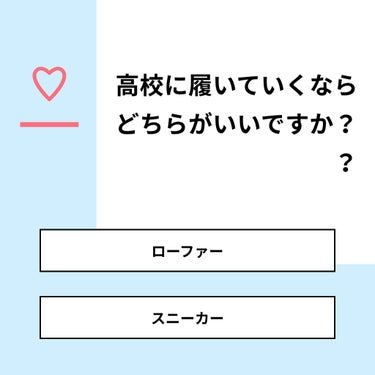 【質問】
高校に履いていくならどちらがいいですか？？

【回答】
・ローファー：63.6%
・スニーカー：36.4%

#みんなに質問

========================
※ 投票機能の