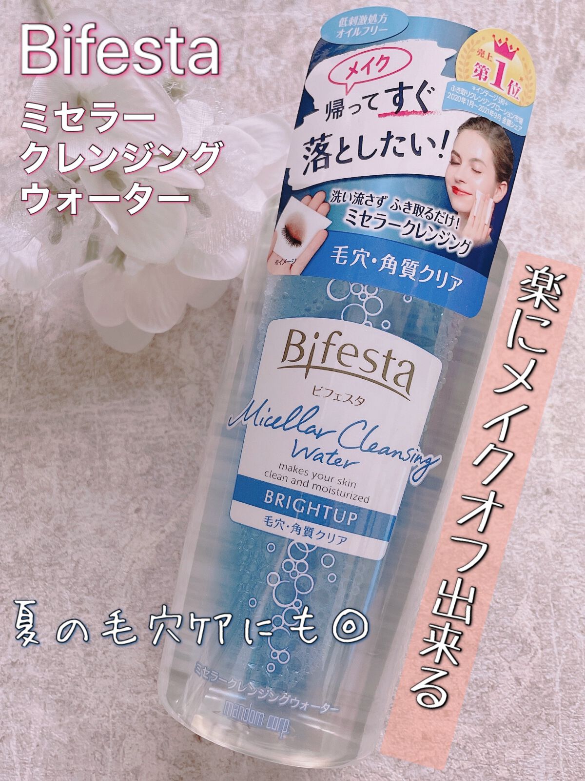 ミセラークレンジングウォーター ブライトアップ/ビフェスタ/クレンジングウォーターを使ったクチコミ（1枚目）