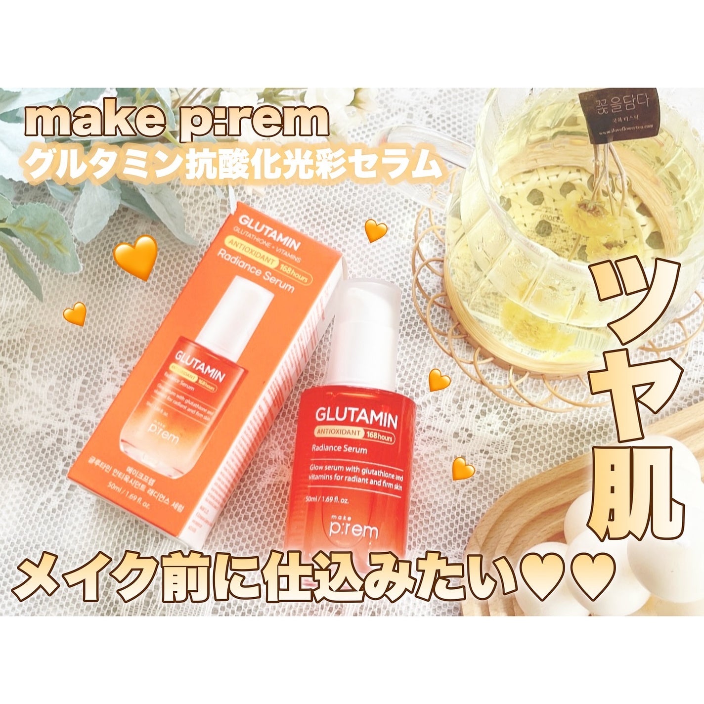 グルタミン抗酸化光彩セラム/make prem/美容液を使ったクチコミ(1枚目)