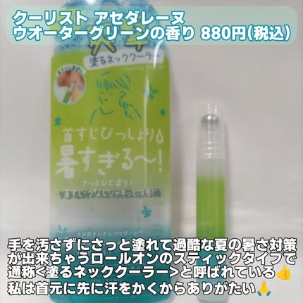 クーリスト アセダレーヌ ウォーターグリーン/Coolist/デオドラント・制汗剤を使ったクチコミ(2枚目)