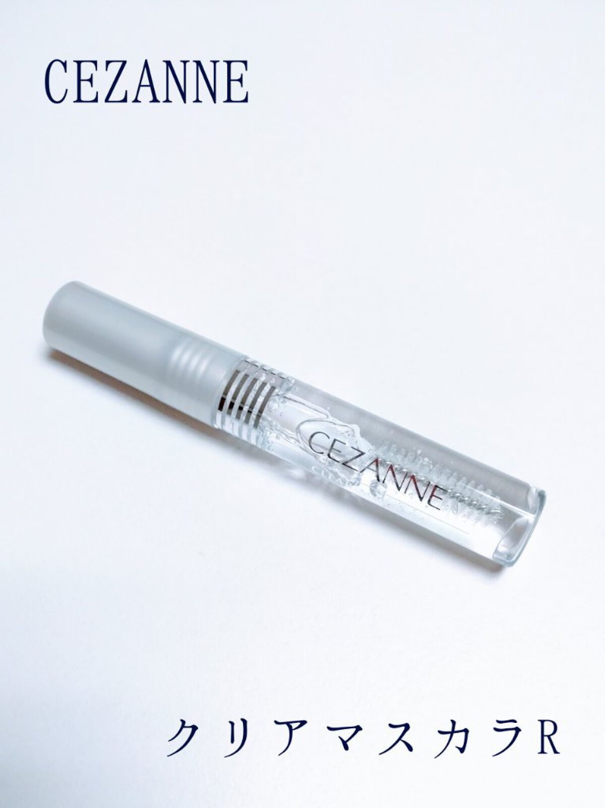 クリア マスカラR/CEZANNE/マスカラ下地を使ったクチコミ（1枚目）
