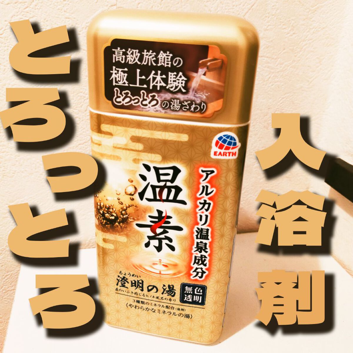 \\とろとろポカポカ温泉//

温素 温素 澄明の湯
税込1110円  

黒の温素が既にお気に入りなのですが、先日ドラッグストアで金色の温素 澄明の湯なるものが売っていたので、早速購入してみました

結論からいうとよかったです
ヒノキのほ