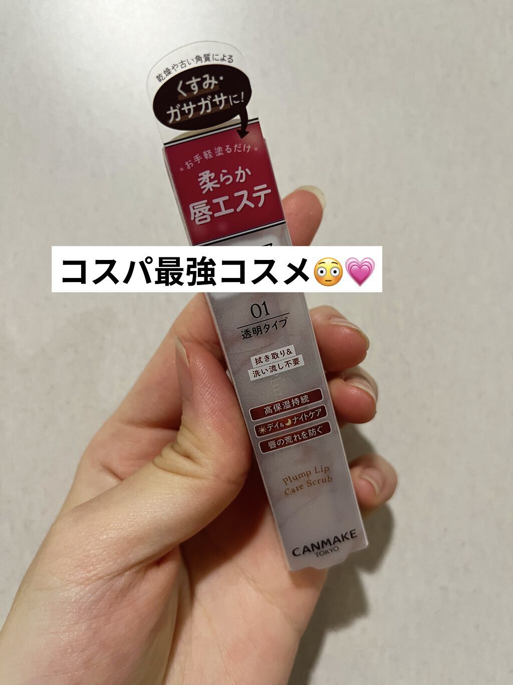 コスパ最強コスメを見つけてしまった…

【使った商品】キャンメイクプランプリップケアスクラブ01
【色味】クリア
【保湿】ばっちり
【良いところ】
・ざらつきが特にない
・塗ったら縦じわが消える
・コスパが最高
【イマイチなところ】