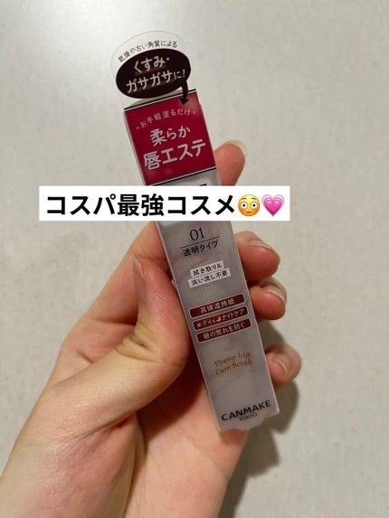 プランプリップケアスクラブ/キャンメイク/リップスクラブを使ったクチコミ(1枚目)