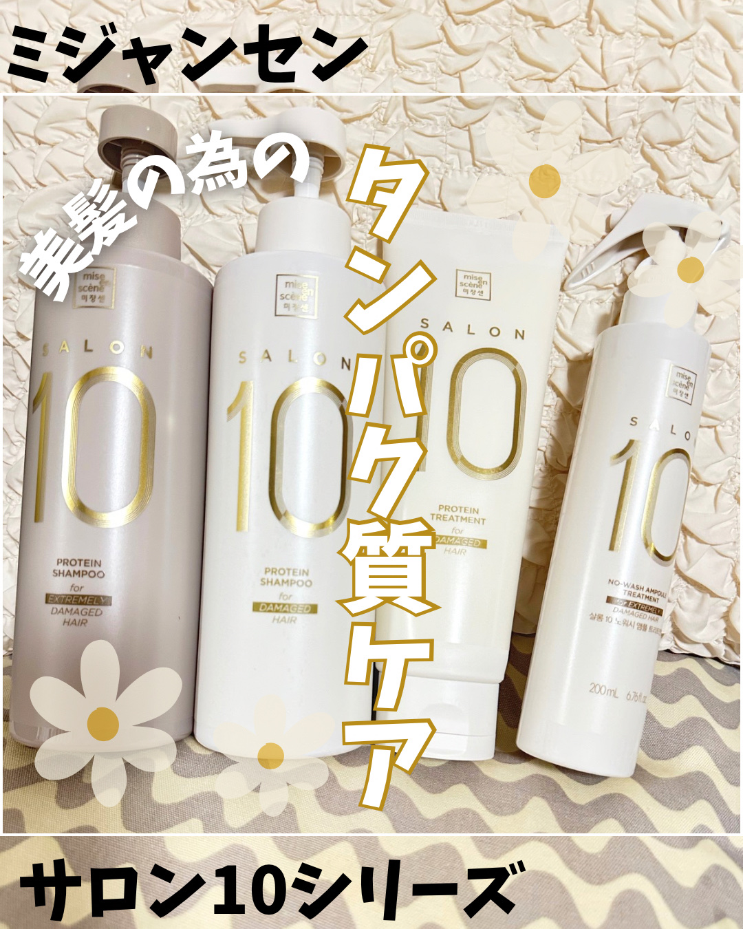 ミジャンセン サロン10 シャンプー/トリートメント ダメージヘア用/miseenscene/シャンプー・コンディショナーを使ったクチコミ（1枚目）