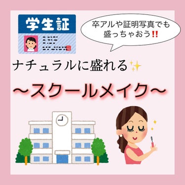 
안녕~💕
ミリ🦖です！

今日は学校にもして行ける "スクールメイク" を紹介したいと思います🏫✨

学校で撮る写真や学生証の写真、盛りたいですよね~
先生が厳しい学校でもこのメイクならバレないと思い