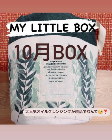 MY LITTLE BOX ♡ 10月BOX
BOX新規購入でシュウウエムラの大人気クレンジングオイル150mlが現品で付くということでつられて購入しました☺️
以前からBLOOMBOXは定期購入してい