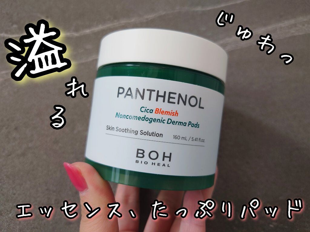 パンテノールシカブラミッシュノンコメドパッド/BIOHEAL BOH/トナーパッドを使ったクチコミ(1枚目)