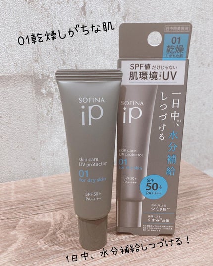 ソフィーナ iP スキンケアUV 01乾燥しがちな肌環境 SPF50+ PA++++/SOFINA iP/日焼け止めクリームを使ったクチコミ(2枚目)