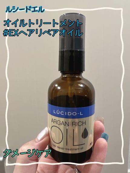 オイルトリートメント #EXヘアリペアオイル/ルシードエル/ヘアオイルを使ったクチコミ(1枚目)
