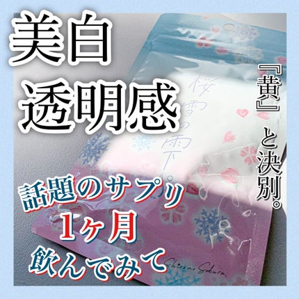 桜雪の雫。/Shiro no Sakura./美容サプリメントを使ったクチコミ(1枚目)