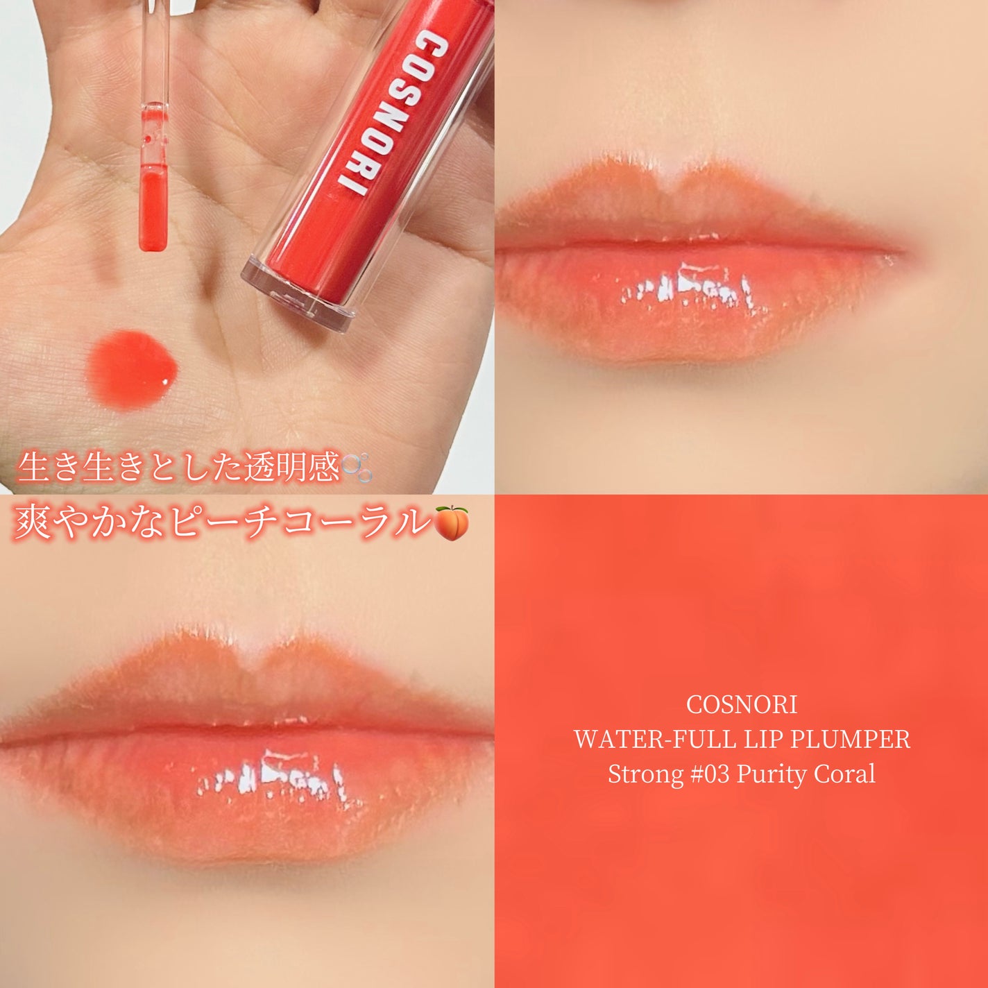 ウォーターフルリッププランパー/COSNORI/リッププランパーを使ったクチコミ(1枚目)