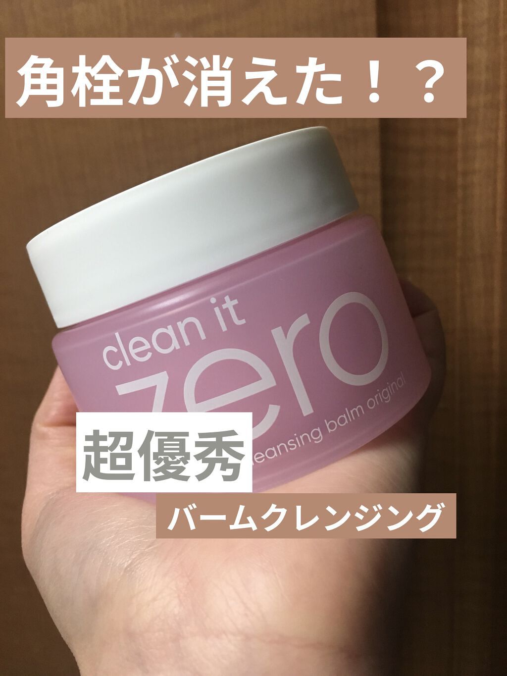 クリーンイットゼロ クレンジングバーム オリジナル/BANILA CO/クレンジングバームを使ったクチコミ（1枚目）