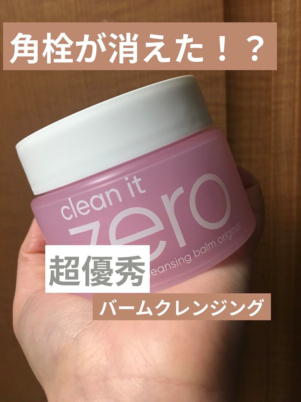 クリーンイットゼロ クレンジングバーム オリジナル/BANILA CO/クレンジングバームを使ったクチコミ(1枚目)