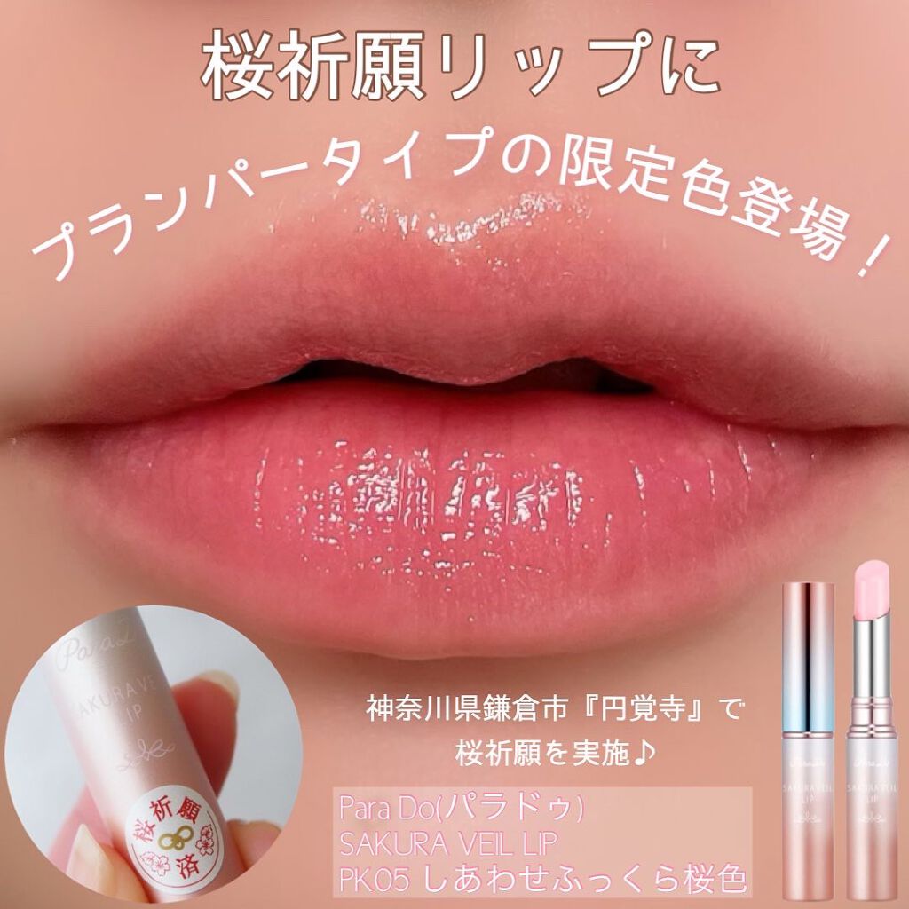 サクラヴェールリップ/パラドゥ/リップクリームを使ったクチコミ（1枚目）