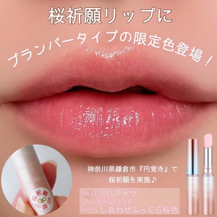 サクラヴェールリップ/パラドゥ/リップクリームを使ったクチコミ(1枚目)