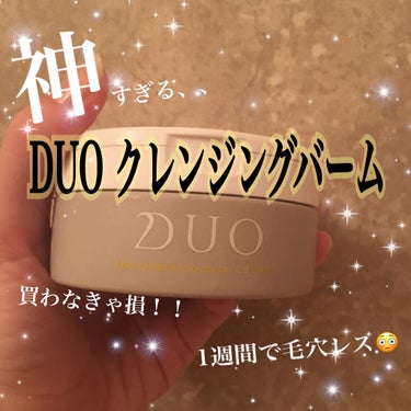 デュオ ザ クレンジングバーム クリア/DUO/クレンジングバームを使ったクチコミ（1枚目）