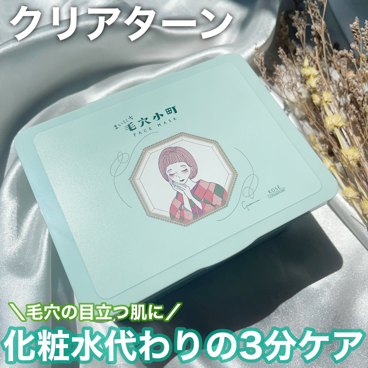 クリアターン まいにち毛穴小町マスク/クリアターン/シートマスク・パックを使ったクチコミ(1枚目)