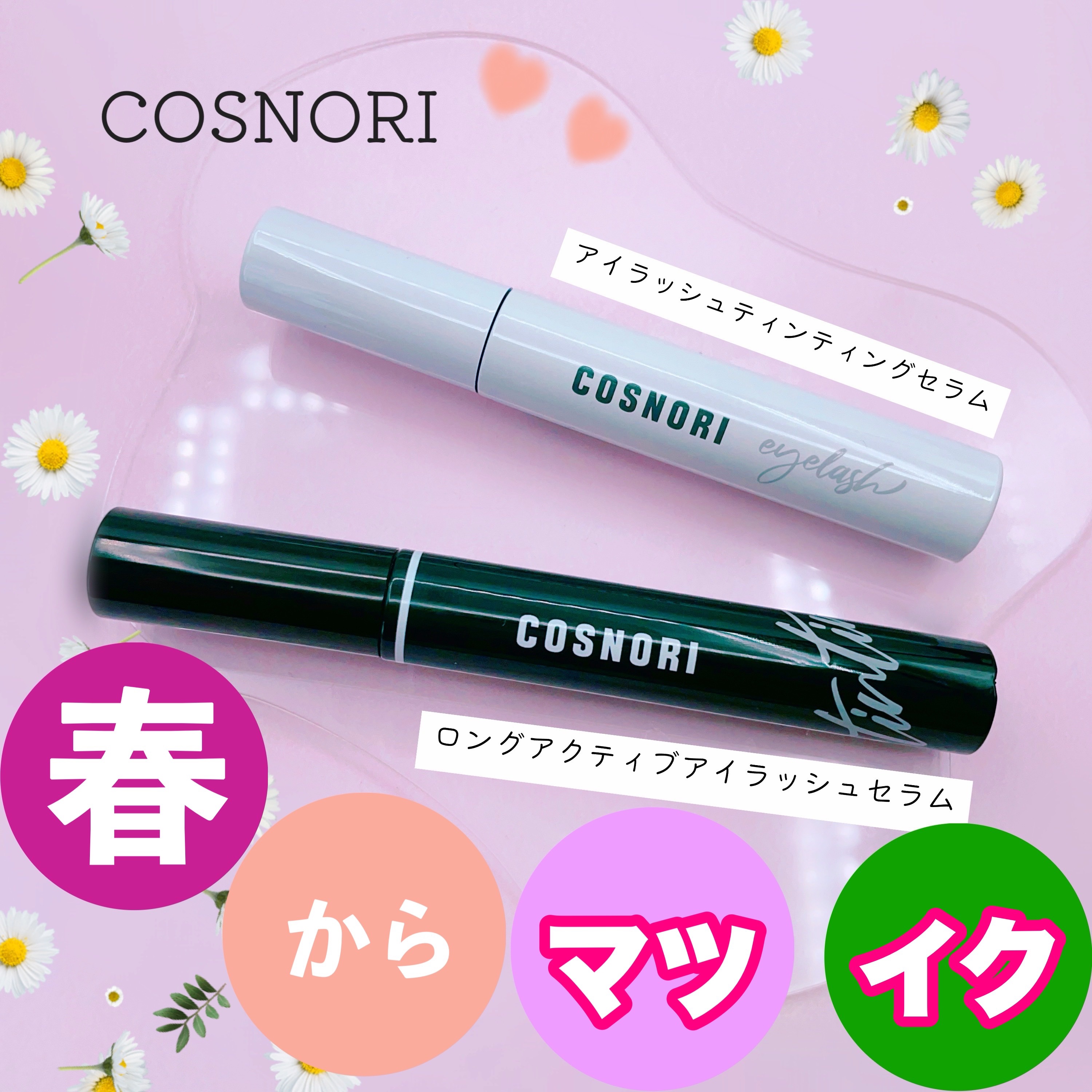 ロングアクティブアイラッシュセラム/COSNORI/まつげ美容液を使ったクチコミ（1枚目）