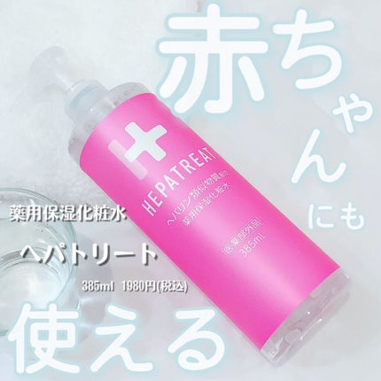 ヘパトリート 薬用保湿化粧水/ゼトックスタイル/化粧水を使ったクチコミ(1枚目)