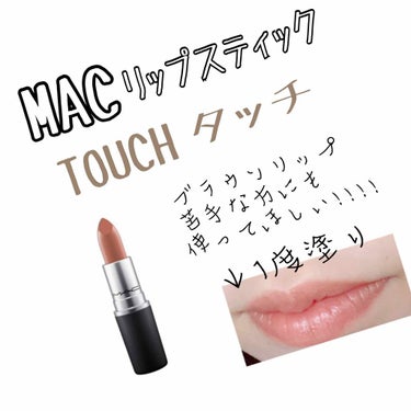 M·A·C プレップ プライム リップ/M・A・C/リップケア・リップクリームを使ったクチコミ（1枚目）