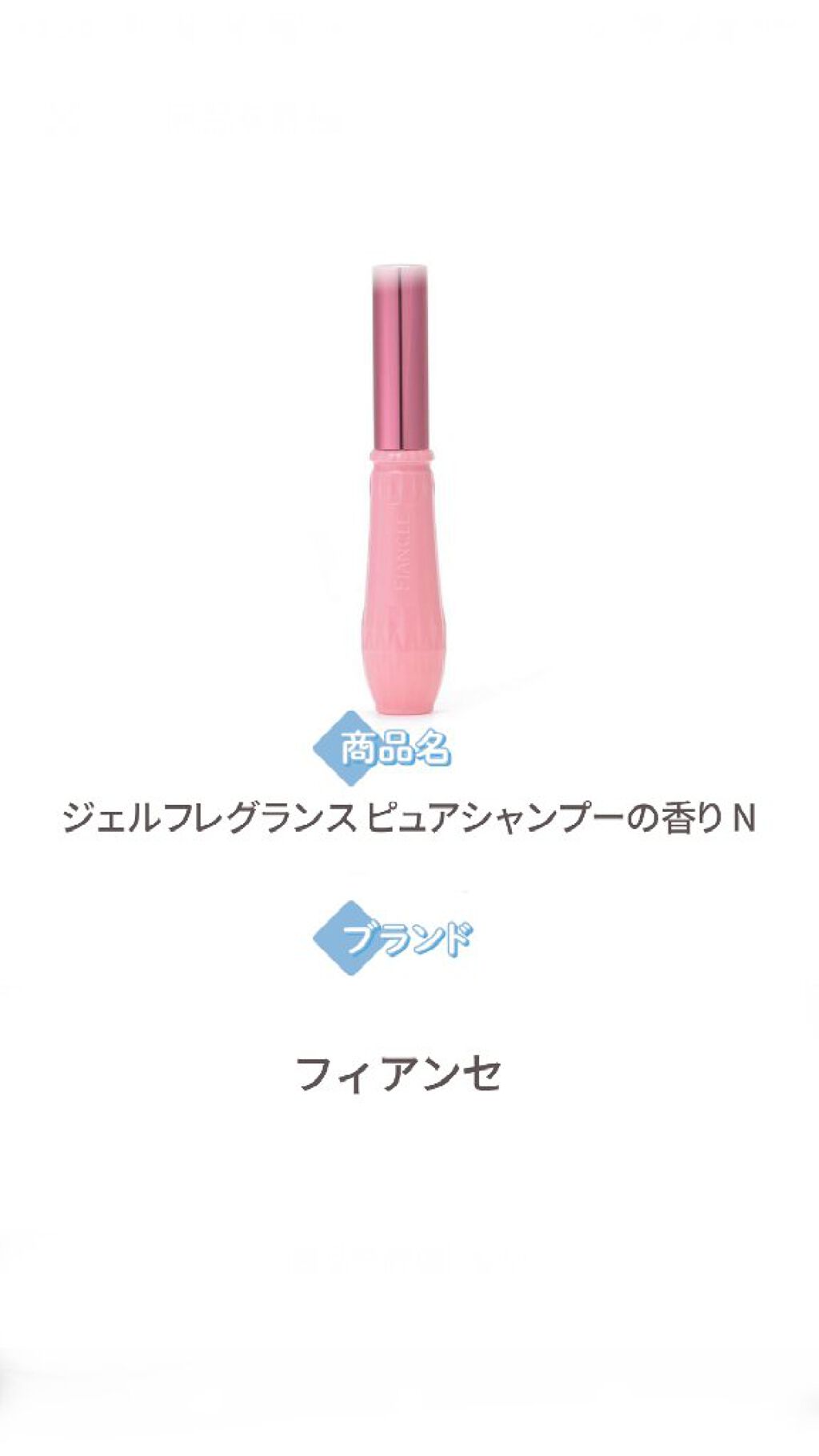 ジェルフレグランス ピュアシャンプーの香り N/フィアンセ/香水(レディース)を使ったクチコミ(2枚目)