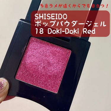 ポップ パウダージェル アイシャドウ 18 Doki-Doki Red/SHISEIDO/パウダーアイシャドウを使ったクチコミ（1枚目）